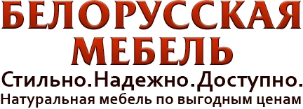 Белорусская мебель каталог